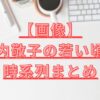 堀内敬子の若い頃