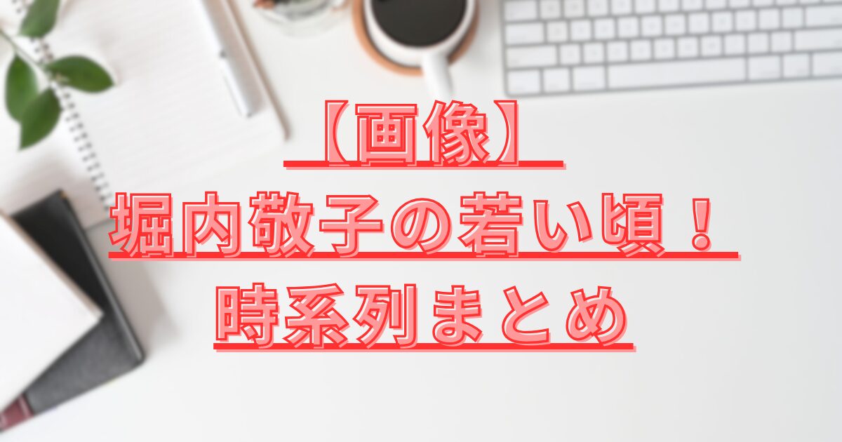 堀内敬子の若い頃