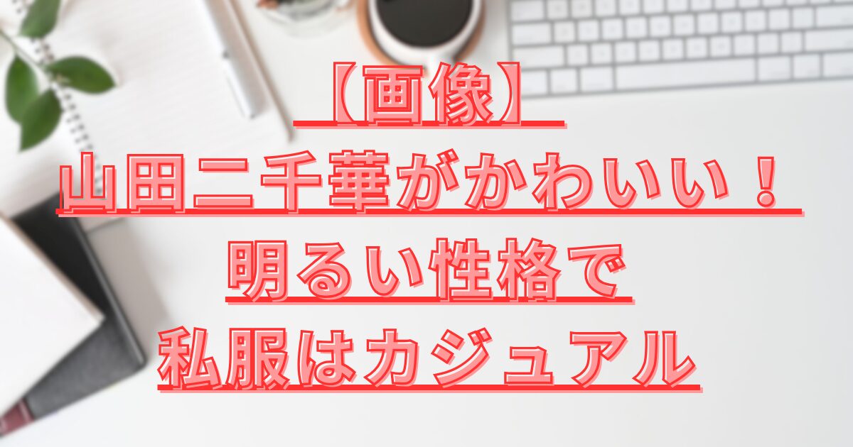 山田二千華かわいい