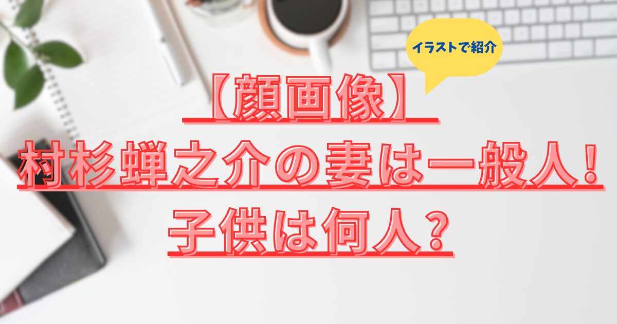 村杉蝉之介の結婚相手