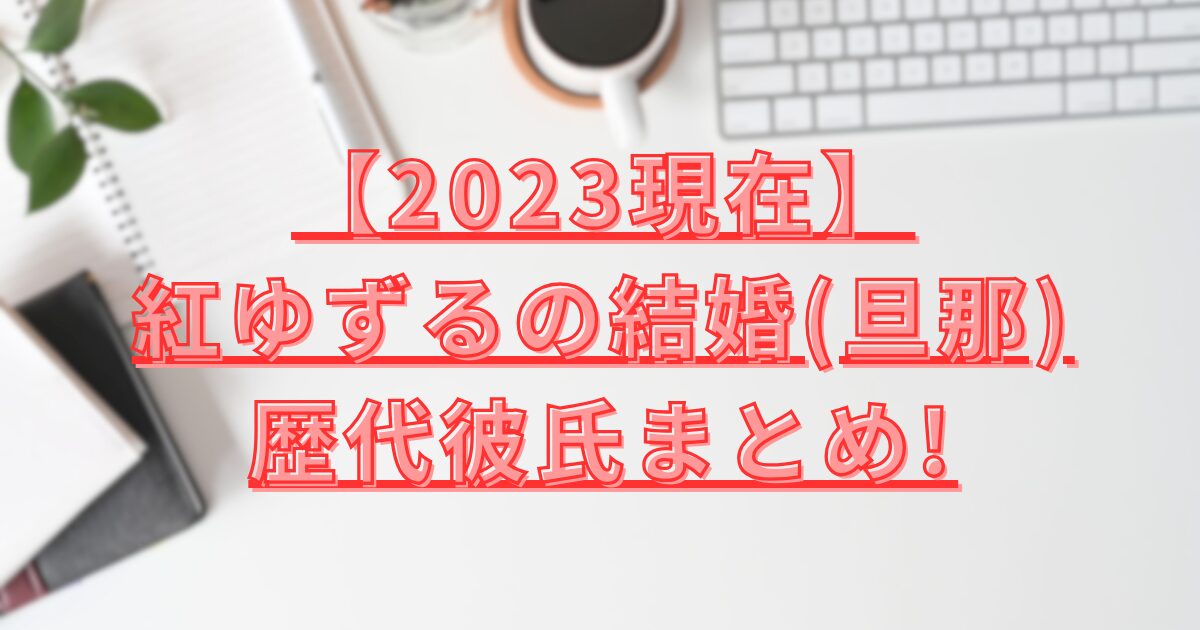 紅ゆずるの結婚