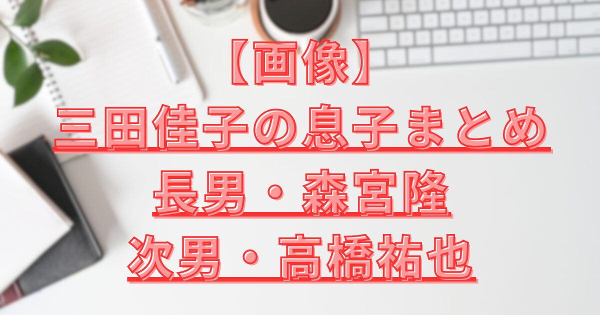 三田佳子息子まとめ