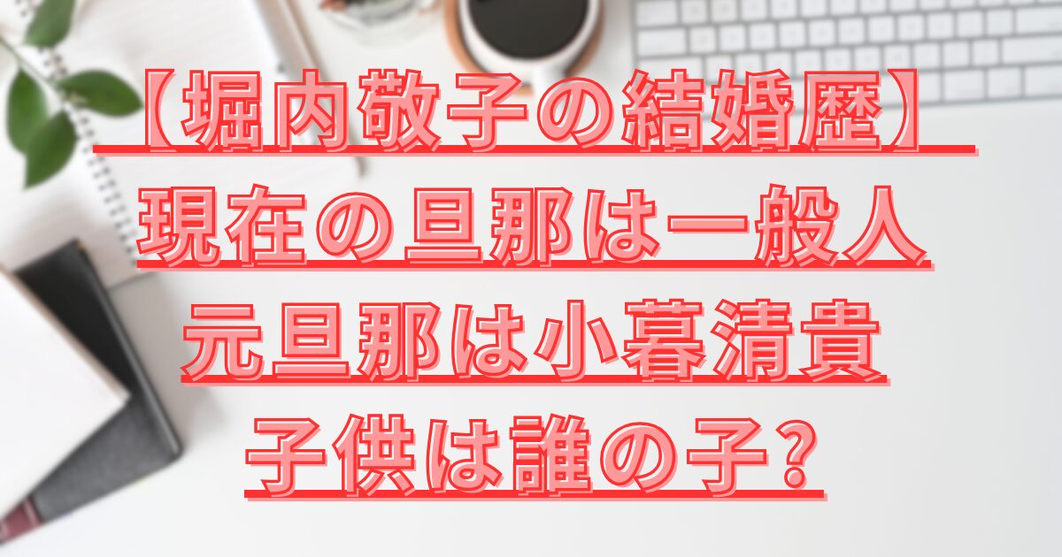 堀内敬子の結婚歴