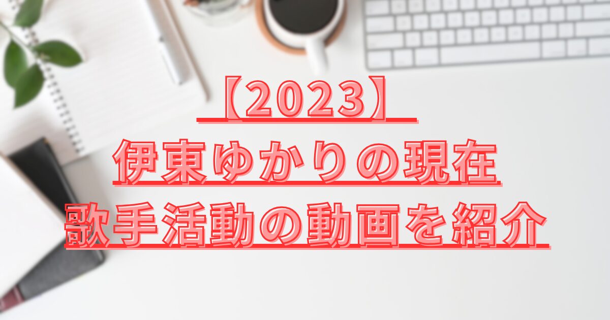 伊東ゆかりの現在