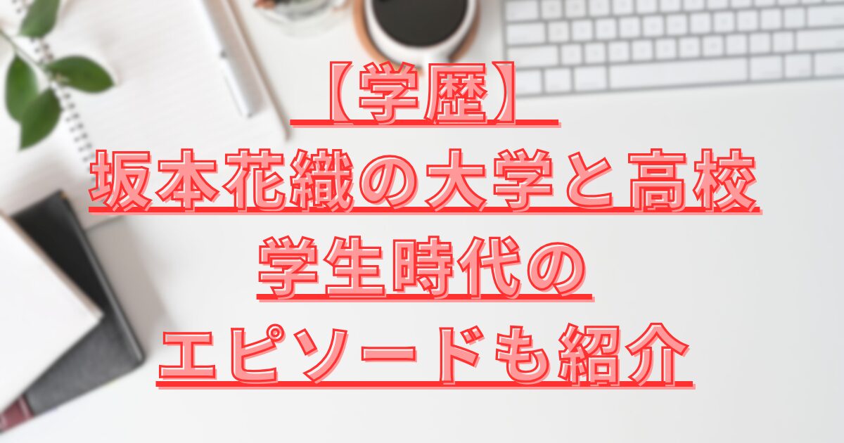 坂本花織の大学