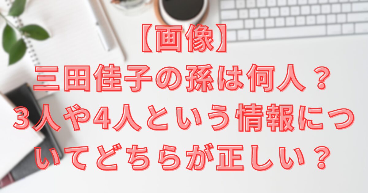 三田佳子孫何人？