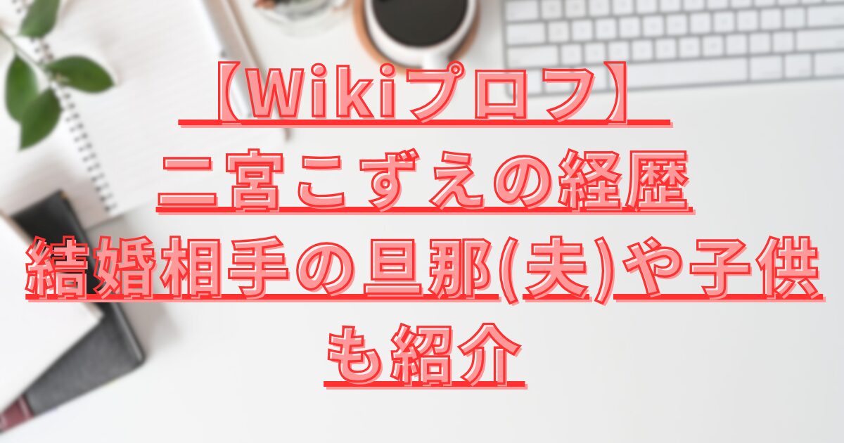 二宮こずえ経歴