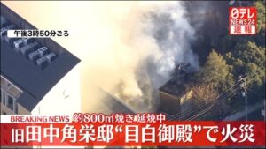 目白御殿火事